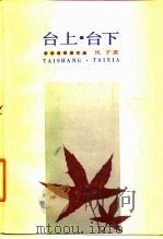 台上·台下（1985 PDF版）