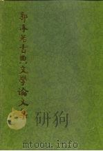 郭沫若古典文学论文集（1985 PDF版）