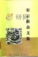 宋云彬杂文集（1985 PDF版）