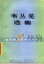 韦丛芜选集 1985 PDF电子版封面 10378·28 韦丛芜