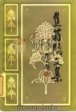 焦菊隐文集  第1卷（1986 PDF版）
