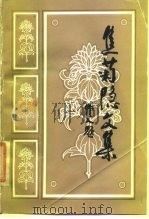 焦菊隐文集 第2卷 1988 PDF电子版封面 7503900393 焦菊隐著;阳翰笙主编