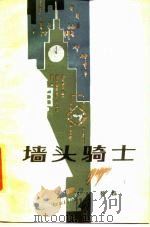 墙头骑士（1985 PDF版）