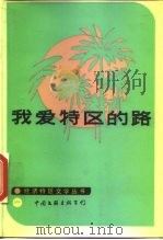 我爱特区的路（1984 PDF版）