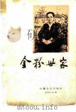 金粉世家  上（1985 PDF版）