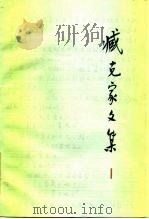 臧克家文集  第1卷  诗一集  1929-1943（1985 PDF版）