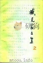 臧克家文集  第2卷  诗二集  1944-1984（1985 PDF版）