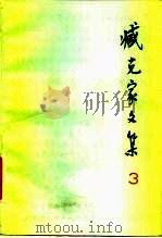 臧克家文集  第3卷  诗三集（1985 PDF版）