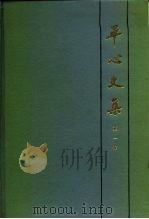 平心文集 第1卷 1985 PDF电子版封面 11135·008 李平心著;罗竹风主编