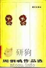 周钢鸣作品选  文艺评论集（1985 PDF版）
