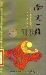 南天一柱  作家笔下的厦门（1985 PDF版）