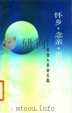 怀乡·念亲·思归  去台人员诗文选（1985 PDF版）