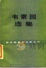 韦素园选集（1985 PDF版）