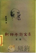 柯仲平诗文集 4 文论 1984 PDF电子版封面 10228·109 柯仲平著;刘锦满,王琳编