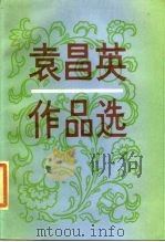 袁昌英作品选（1985 PDF版）