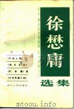 徐懋庸选集  第1卷  《不惊人集》选  《街头文谈》  《打杂集》选  《文艺思潮小史》（1983 PDF版）