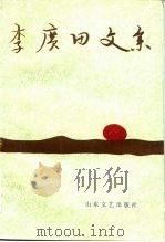 李广田文集（1983 PDF版）