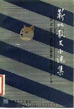 靳以散文小说集  下集（1984 PDF版）