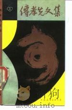傅孝先文集 1984 PDF电子版封面 傅孝先著