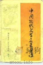 中国现代文学名著选讲 第3册 1982 PDF电子版封面 湖北省十一所大专院校编写