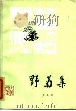野菊集 1984 PDF电子版封面 10078·3455 刘思慕著