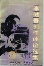 李健吾创作评论选集（1984 PDF版）