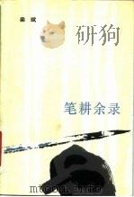 笔耕余录（1984 PDF版）