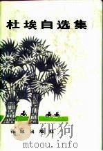 杜埃自选集（1983 PDF版）