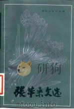 张毕来文选（1984 PDF版）
