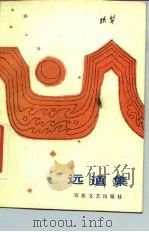 远道集（1984 PDF版）