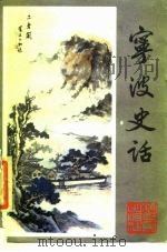 宁波史话（1986 PDF版）