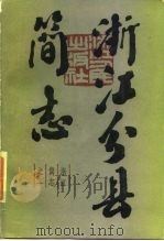 浙江简志之一  浙江分县简志  上下（1983 PDF版）