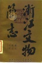 浙江文物简志  浙江简志之四（1986 PDF版）
