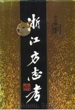 浙江方志考（1984 PDF版）