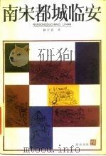 南宋都城临安（1986 PDF版）