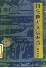 绍兴地方文献考录（1983 PDF版）