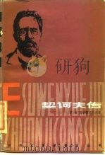 契诃夫传（1988 PDF版）