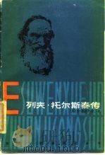 列夫·托尔斯泰传（1987年09月第1版 PDF版）