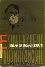 车尔尼雪夫斯基传 1986 PDF电子版封面 10093·697 (苏)尼·鲍戈斯洛夫斯基著;关益,杜颖译