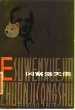 冈察洛夫传（1987 PDF版）