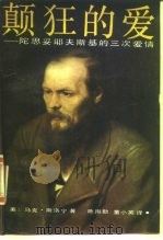 颠狂的爱  陀思妥耶夫斯基的三次爱情（1989 PDF版）