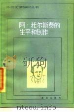 阿·托尔斯泰的生平和创作（1987 PDF版）