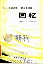 T.д.苏霍京娜——托尔斯塔娅 回忆（1985年05月第1版 PDF版）