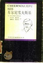 车尔尼雪夫斯基（1986 PDF版）