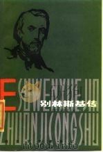 别林斯基传 1985 PDF电子版封面 10093·658 (苏)波利亚科夫(Поляков,М.)著;力冈译