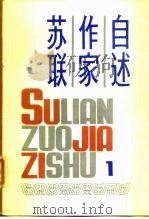 苏联作家自述（1984 PDF版）