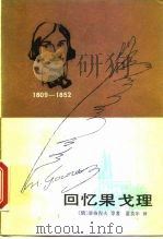 回忆果戈理（1985年04月第1版 PDF版）