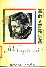 革命文豪高尔基（1987 PDF版）