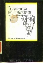 阿·托尔斯泰（1986 PDF版）