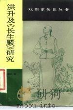 洪升及《长生殿》研究（1985 PDF版）